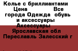 Колье с бриллиантами  › Цена ­ 180 000 - Все города Одежда, обувь и аксессуары » Аксессуары   . Ярославская обл.,Переславль-Залесский г.